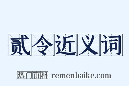 贰令近义词是什么意思的图片